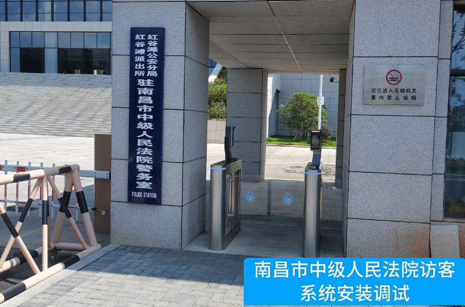 南昌市中级人民法院部署808钱包官网访客管理系统，提升法院安全管理与服务水